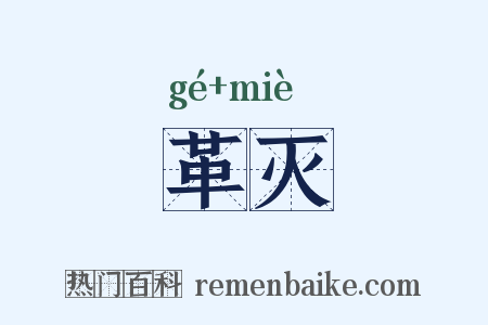 革灭是什么意思的图片